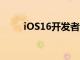 iOS16开发者测试版参考AoD功能