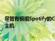 尽管有模组Spotify的CarThing可能永远不会成为现代安卓主机