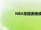 NBA常规赛继续进行丹佛掘金队延续胜势