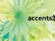 accents怎么读（accent）