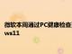 微软本周通过PC健康检查更新和令人困惑的程序点发布了Windows11