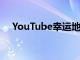 YouTube幸运地结束了其4K付费墙实验