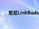 索尼LinkBuds S无线耳机在市场推出