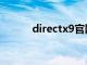 directx9官网（directx9下载）