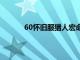 60怀旧服猎人宏命令列表（猎人宏命令大全）