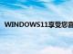 WINDOWS11享受您喜爱的视频游戏的最佳WINDOWS