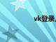 vk登录入口（vk登录）