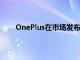 OnePlus在市场发布了其最新的Android智能电视