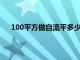 100平方做自流平多少钱（环氧自流平多少钱一平米）