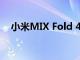 小米MIX Fold 4将于7月19日晚7点发布