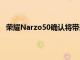 荣耀Narzo50确认将带来120Hz显示屏和HelioG96SoC