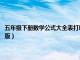 五年级下册数学公式大全表打印人教版（小学五年级下册数学公式大全人教版）