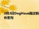 3月3日DogHaus通过新的植物蛋白创造启动第五届年度厨师合作系列