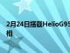 2月24日搭载HelioG95和108MP摄像头的BLUG91Max亮相