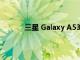 三星 Galaxy A53 5G 延续其令人敬畏的传统