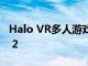 Halo VR多人游戏非官方登陆Oculus Quest 2