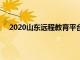 2020山东远程教育平台登录入口（山东省远程教育网）