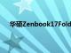 华硕Zenbook17FoldOLED推出检查价格规格可用性