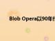 Blob Opera以90年代的街机风格回归节日欢乐时光