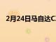 2月24日马自达CX60内饰将提供全新体验