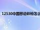 12530中国移动彩铃怎么更换彩铃（12530中国移动彩铃）