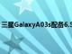 三星GalaxyA03s配备6.5英寸显示屏和三重后置摄像头表面