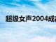 超级女声2004成都唱区（超级女声2004）