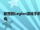 联想的Legion游戏手机将提供144Hz显示屏与90W快速充电