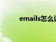 emails怎么读（mobile怎么读）