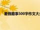 暑假趣事500字作文大全六年级（暑假趣事500字作文）