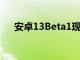 安卓13Beta1现在可用于受支持的像素