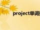 project单词拓展（project单词）