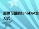 超级可爱的EchoDot交易是续订亚马逊Kids+订阅的最便宜方式