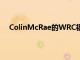 ColinMcRae的WRC福特福克斯售价超过500000美元