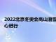 2022北京冬奥会高山滑雪女子超级大回转项目在国家高山滑雪中心进行