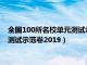 全国100所名校单元测试示范卷2024语文（全国100所名校单元测试示范卷2019）