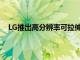 LG推出高分辨率可拉伸显示器可折叠和扭曲而不会损坏