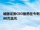 城堡证券CEO据悉在今年第二季度向美国共和党筹款团体捐款1000万美元