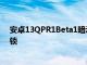 安卓13QPR1Beta1暗示期待已久的Pixel6Pro手机面部解锁