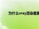 为什么vray渲染是黑屏的（vray渲染出来是黑的）