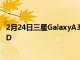 2月24日三星GalaxyA325G的屏幕分辨率较低不是AMOLED