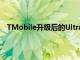 TMobile升级后的Ultra Capacity 5G网络现已覆盖全国