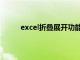 excel折叠展开功能美化（excel折叠展开功能）