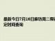 最新今日7月16日廊坊周二限行尾号、限行时间几点到几点限行限号最新规定时间查询