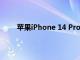 苹果iPhone 14 Pro在为部分用户充电时随机重启