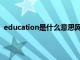 education是什么意思网络用语（education是什么意思）