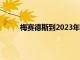 梅赛德斯到2023年将推出7款令人兴奋的新车型