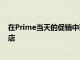 在Prime当天的促销中获得了200个三星银河平板电脑折扣店