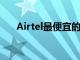 Airtel最便宜的计划现在只需155卢比