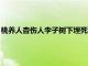 桃养人杏伤人李子树下埋死人解释（桃饱杏伤人李子树下埋死人）